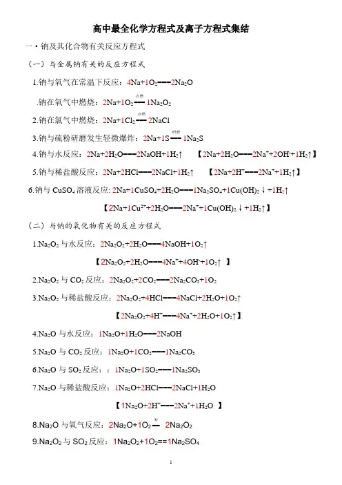 高中最全化学方程式及离子方程式汇总