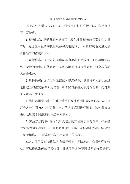 原子发射光谱法的主要特点
