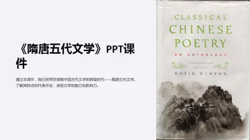 《隋唐五代文学》课件