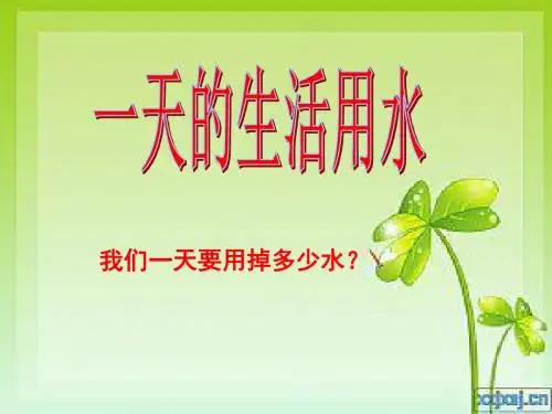 2019最新小学六年级下科学 一天的生活用水