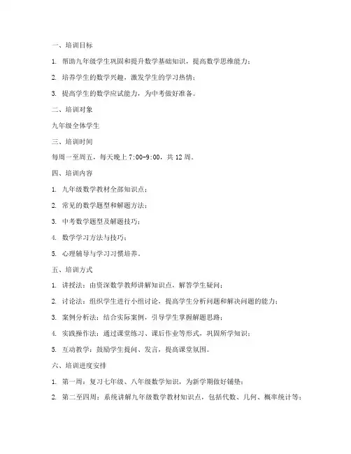 九年级数学培训班计划方案