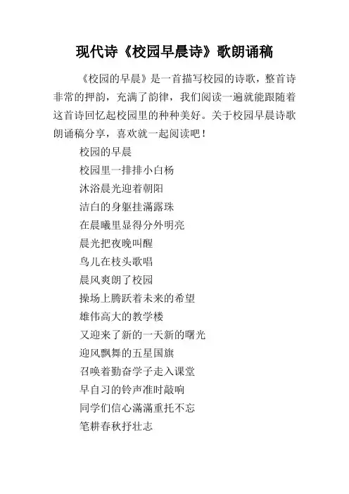 现代诗《校园早晨诗》歌朗诵稿