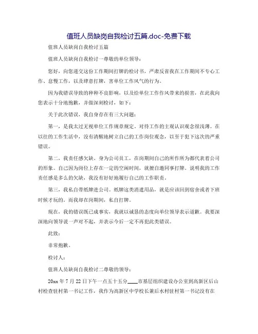 值班人员缺岗自我检讨五篇