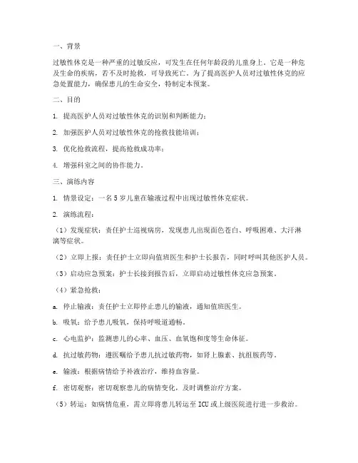 儿科过敏性休克应急预案演练