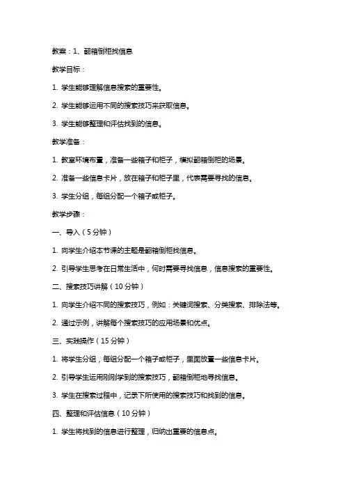 1、翻箱倒柜找信息教案