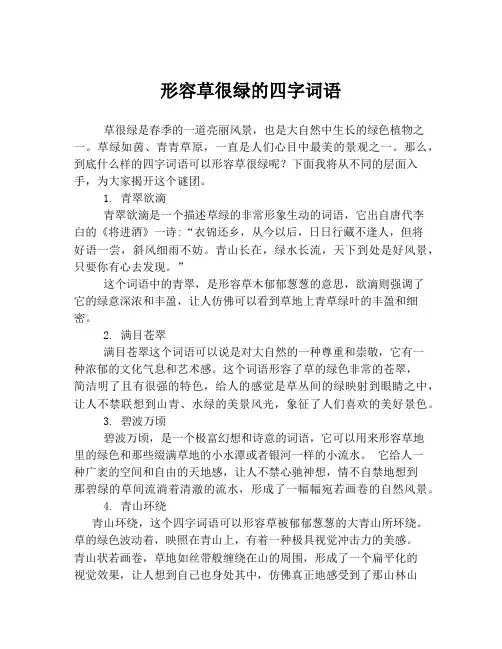 形容草很绿的四字词语