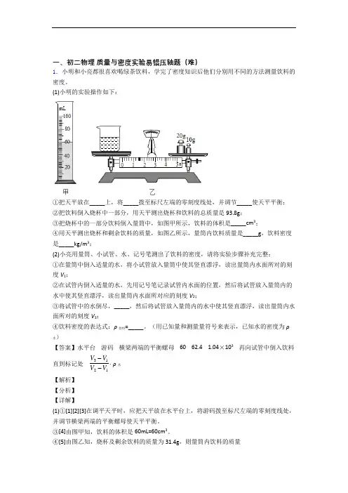 成都四川师范大学附属实验学校物理质量与密度实验同步单元检测(Word版 含答案)