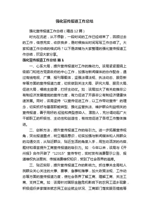 强化宣传报道工作总结