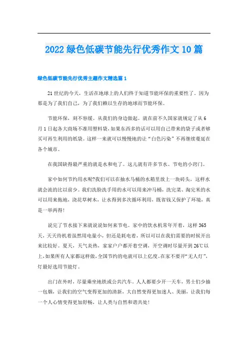 2022绿色低碳节能先行优秀作文10篇
