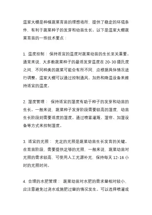 温室大棚蔬菜育苗技术