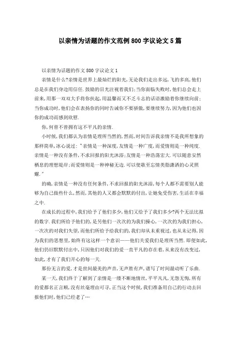 以亲情为话题的作文范例800字议论文5篇