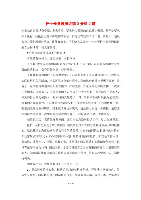 护士长竞聘演讲稿5分钟5篇