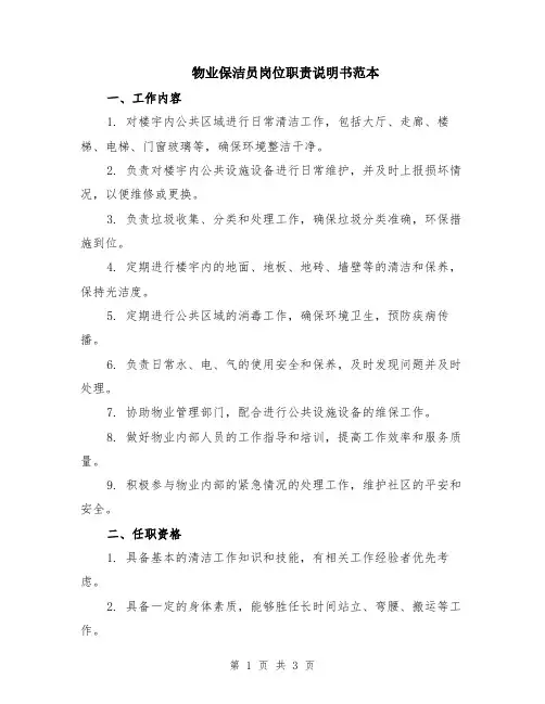 物业保洁员岗位职责说明书范本