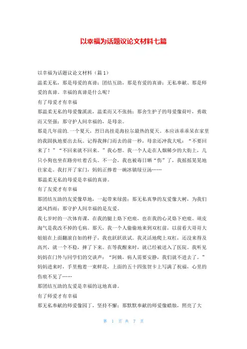 以幸福为话题议论文材料七篇写范文网