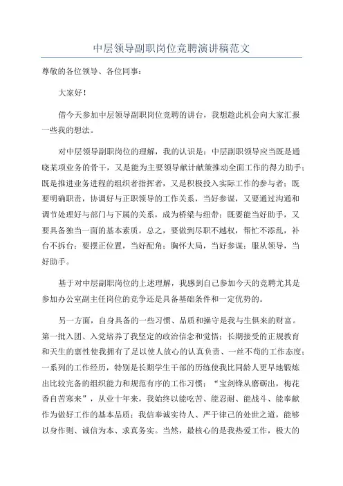 中层领导副职岗位竞聘演讲稿范文