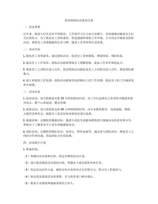 晨读晨练活动策划方案