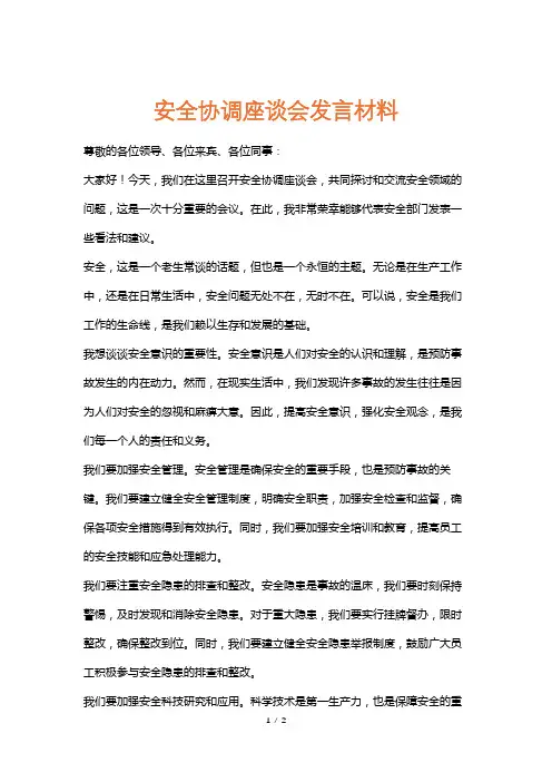 安全协调座谈会发言材料