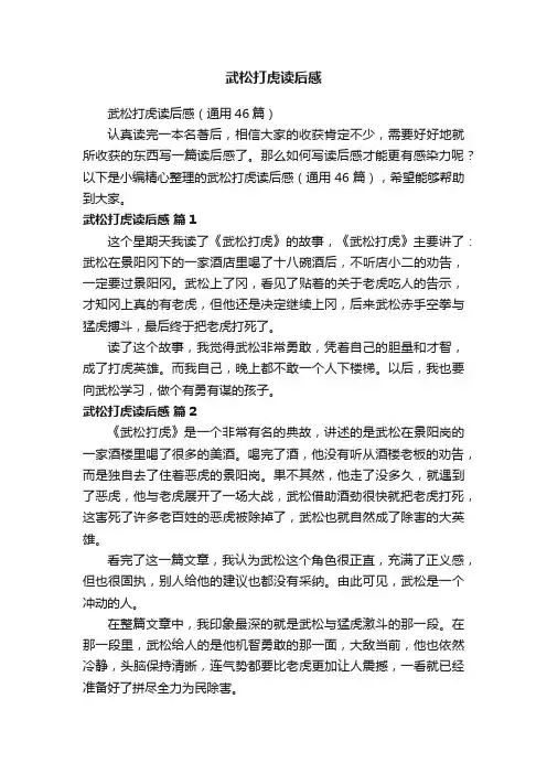 武松打虎读后感（通用46篇）