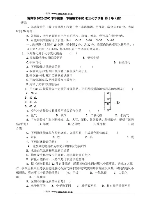 南海市2002-2003学年度第一学期期末考试 初三化学试卷 第Ⅰ卷