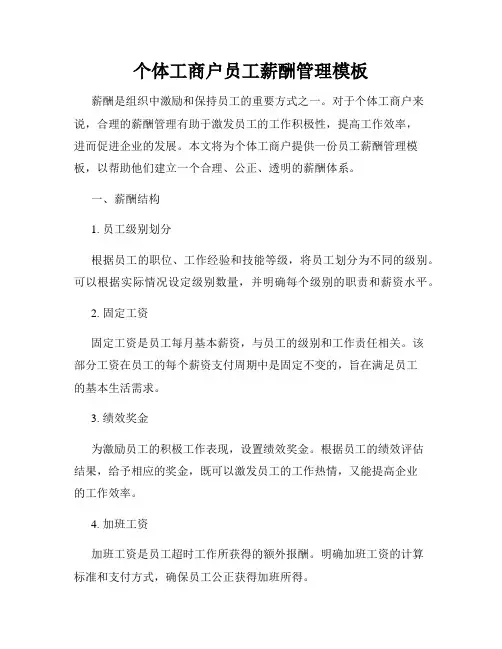 个体工商户员工薪酬管理模板