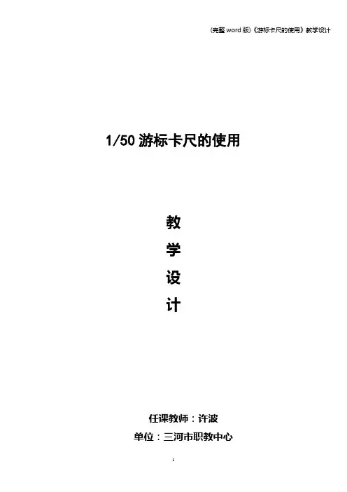 (完整word版)《游标卡尺的使用》教学设计