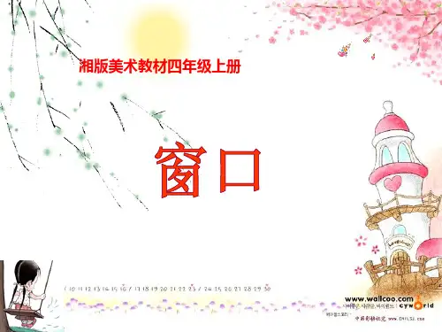 (精选)四年级美术上册第7课窗口PPT课件3湘美版