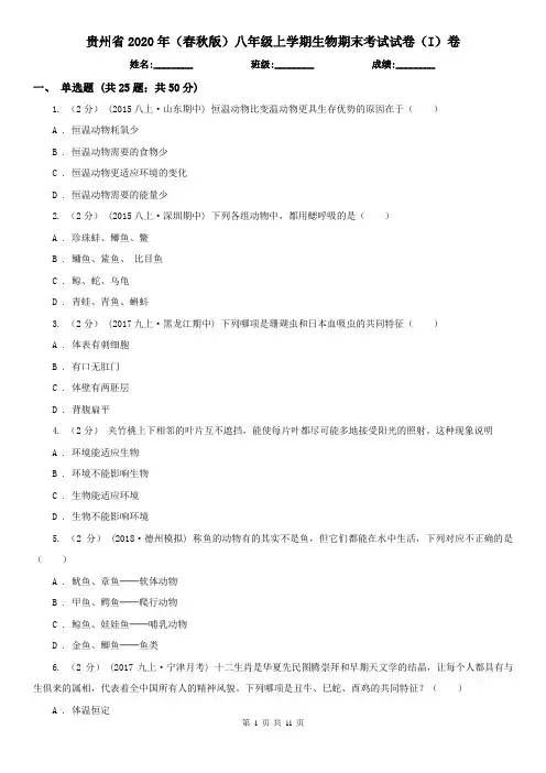 贵州省2020年(春秋版)八年级上学期生物期末考试试卷(I)卷(新版)