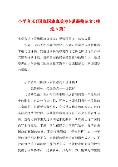 小学音乐《国旗国旗真美丽》说课稿范文(精选3篇)