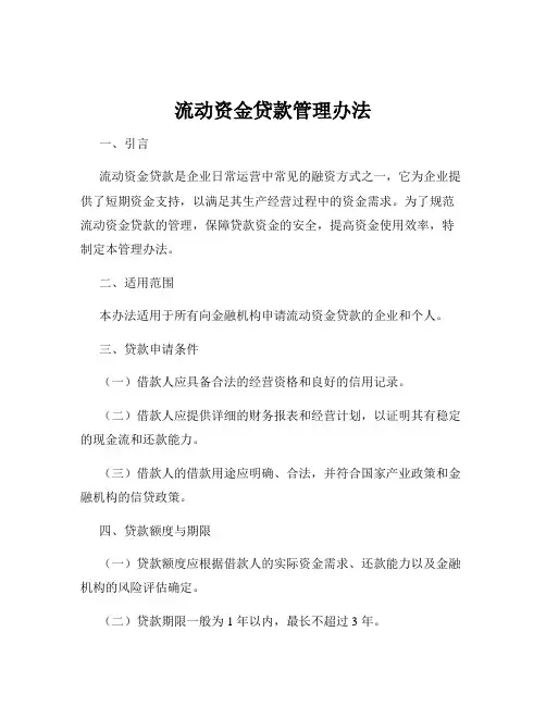 流动资金贷款管理办法