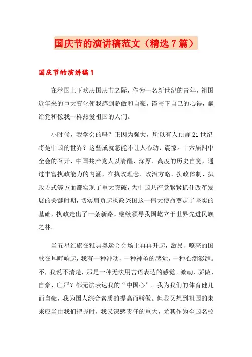 国庆节的演讲稿范文(精选7篇)