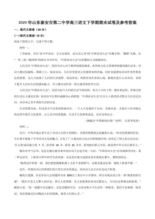 2020年山东泰安市第二中学高三语文下学期期末试卷及参考答案
