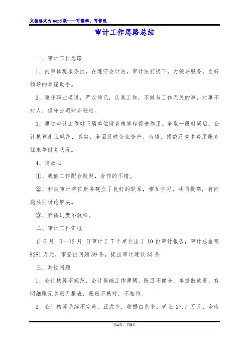 审计工作思路总结