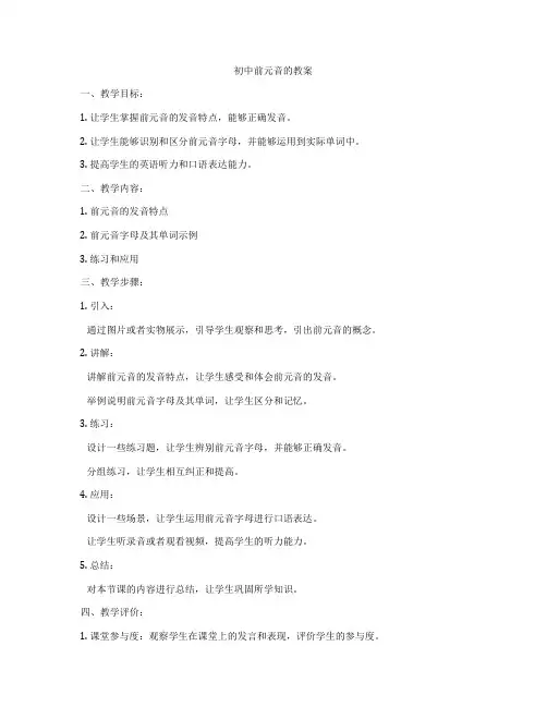 初中前元音的教案