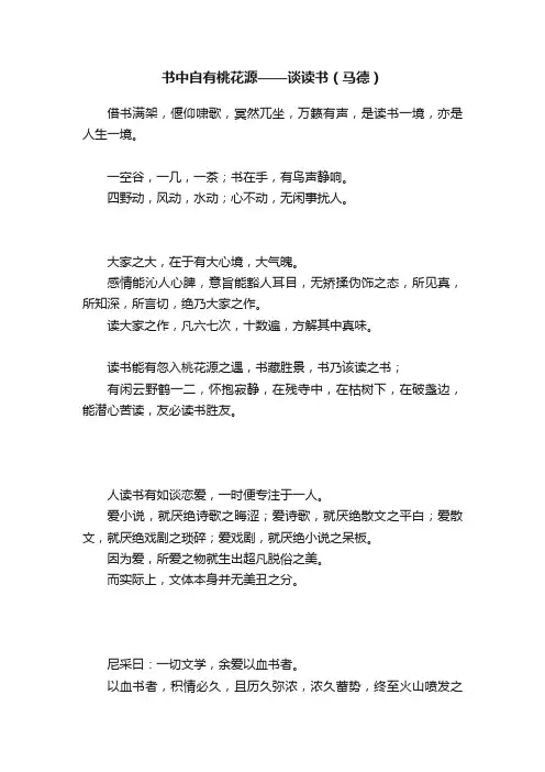 书中自有桃花源——谈读书（马德）