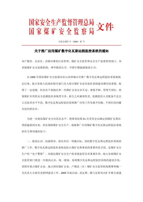 安监总煤矿字[2005]37号《关于推广应用煤矿数字化瓦斯远程监控系统的通知》