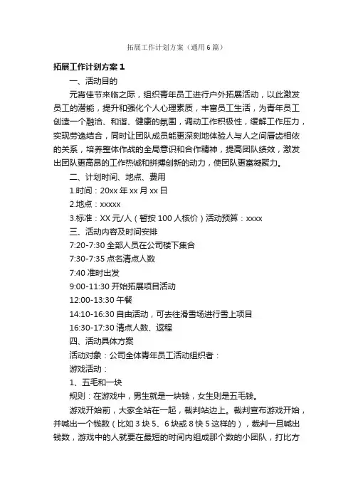 拓展工作计划方案（通用6篇）