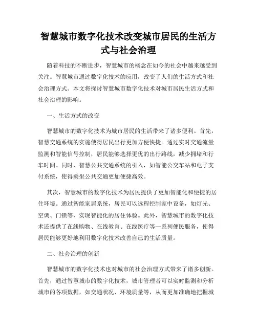 智慧城市数字化技术改变城市居民的生活方式与社会治理
