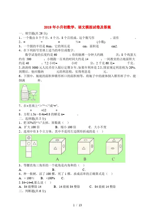 2019年小升初数学、语文模拟试卷及答案