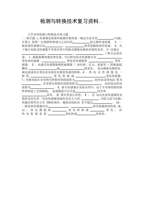 检测与转换技术复习资料...doc