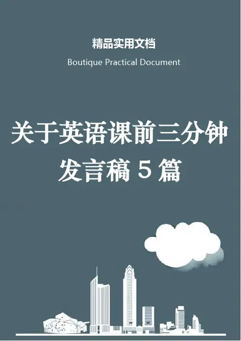 关于英语课前三分钟发言稿5篇