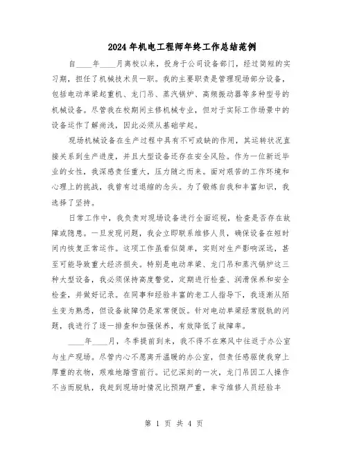 2024年机电工程师年终工作总结范例（二篇）