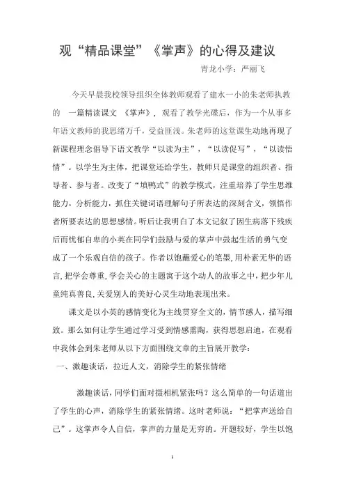观“精品课堂”《掌声》的心得体会严丽飞