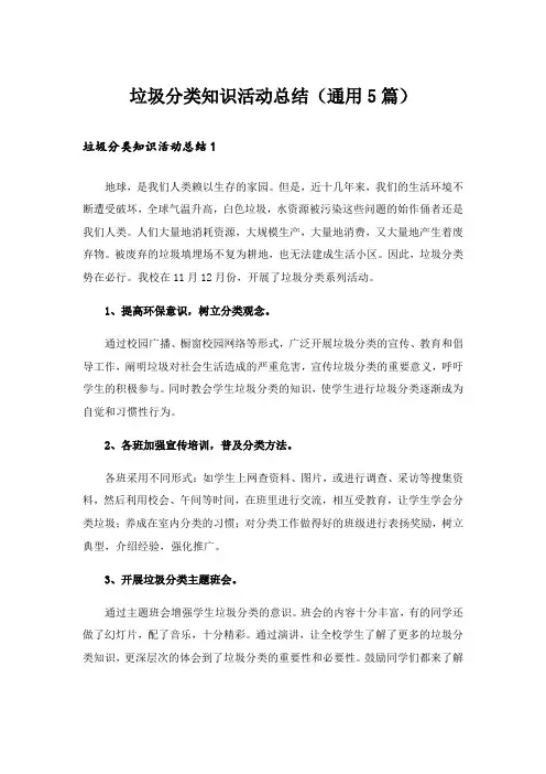 垃圾分类知识活动总结(通用5篇)