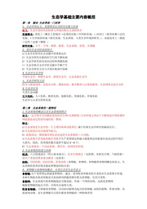 生态学主要内容概括(整理)