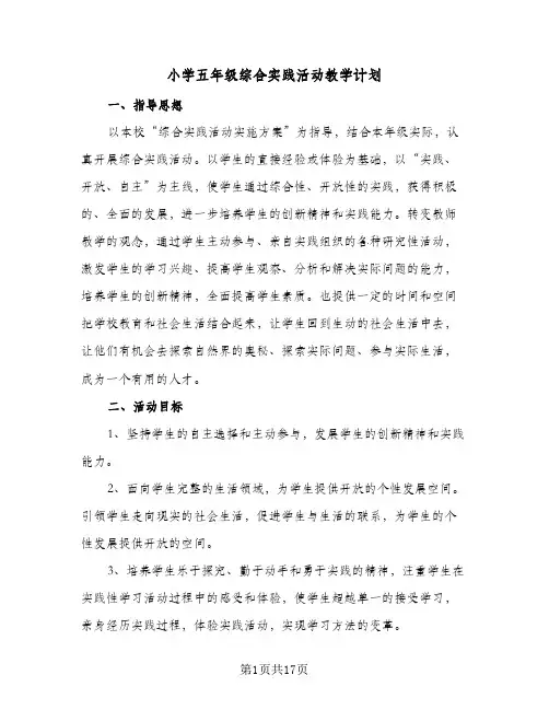 2024年小学五年级综合实践活动教学计划（6篇）