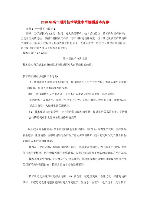 最新-2018年高二通用技术学业水平检测基本内容素材 精品