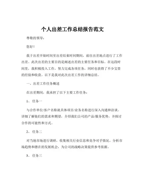 个人出差工作总结报告范文