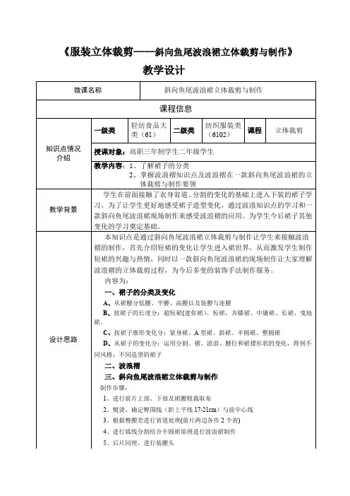 《服装立体裁剪——斜向鱼尾波浪裙立体裁剪与制作》