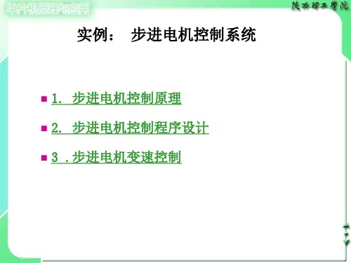 实例：步进电机控制系统