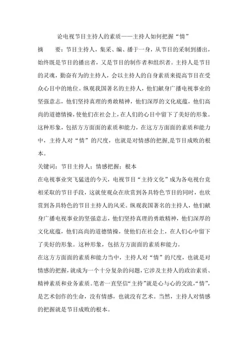 论电视节目主持人的素质——主持人如何把握“情”